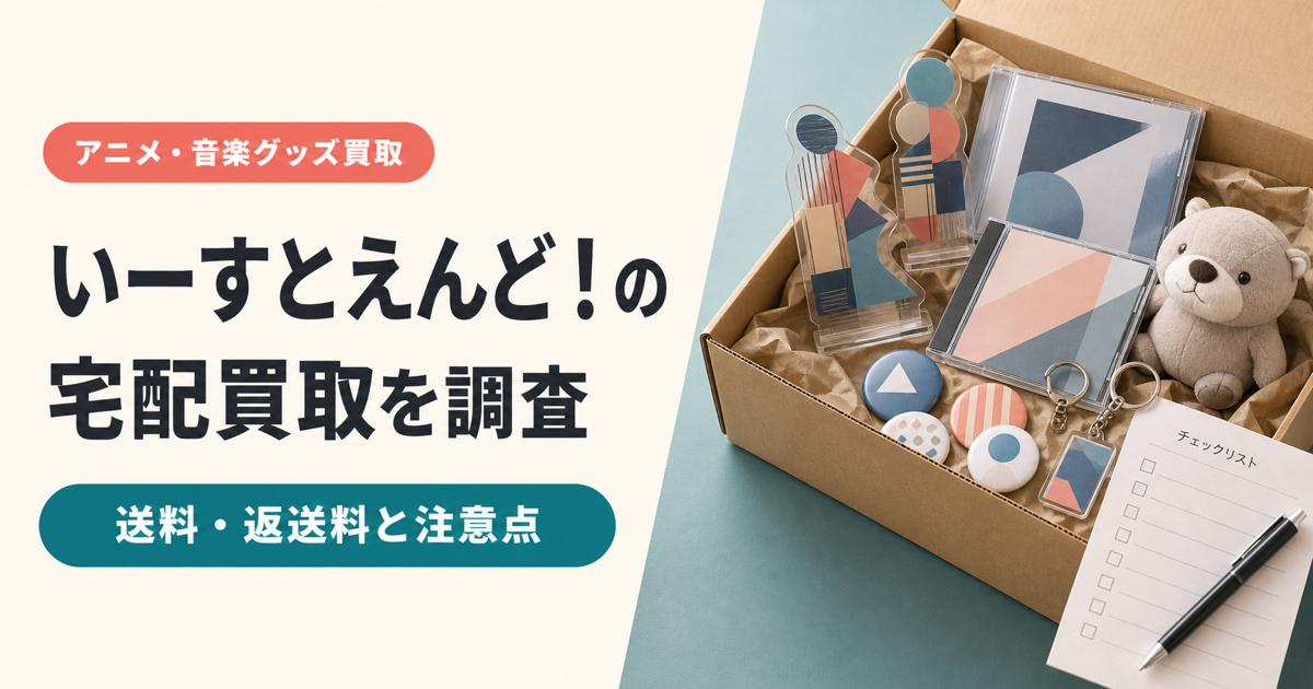 いーすとえんど！の宅配買取を調査した記事のアイキャッチ