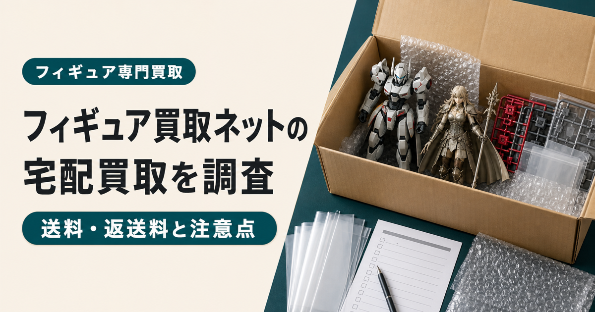 フィギュア買取ネットの宅配買取を調査した記事のアイキャッチ