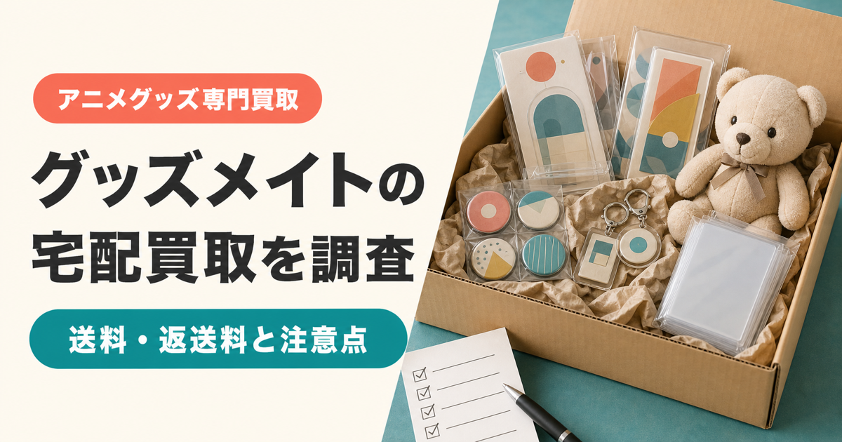 グッズメイトの宅配買取を調査した記事のアイキャッチ
