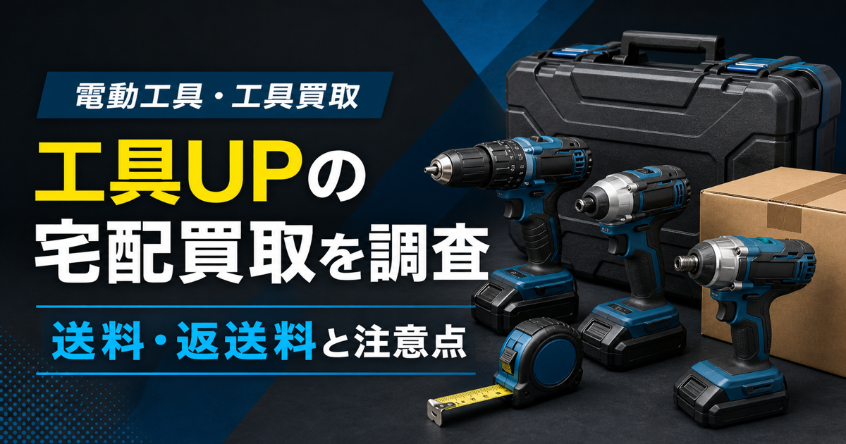 工具UPの宅配買取を調査した記事のアイキャッチ