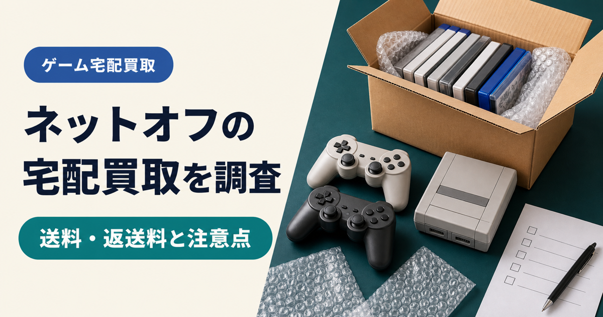 ネットオフのゲーム宅配買取を調査した記事のアイキャッチ