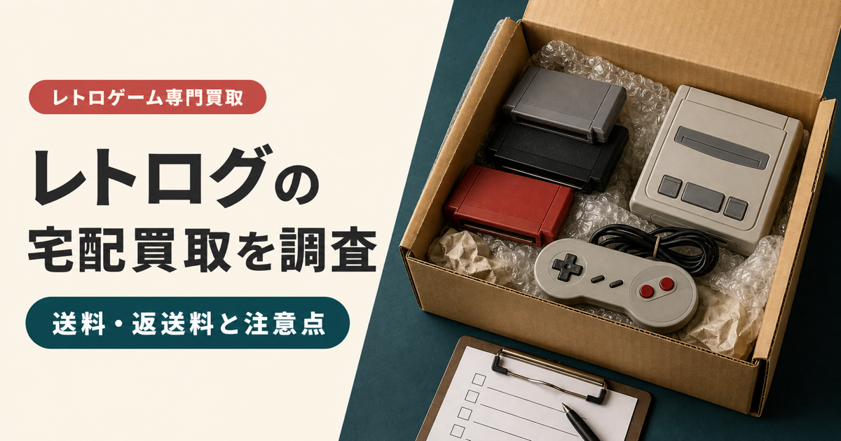 レトログのレトロゲーム宅配買取を調査した記事のアイキャッチ