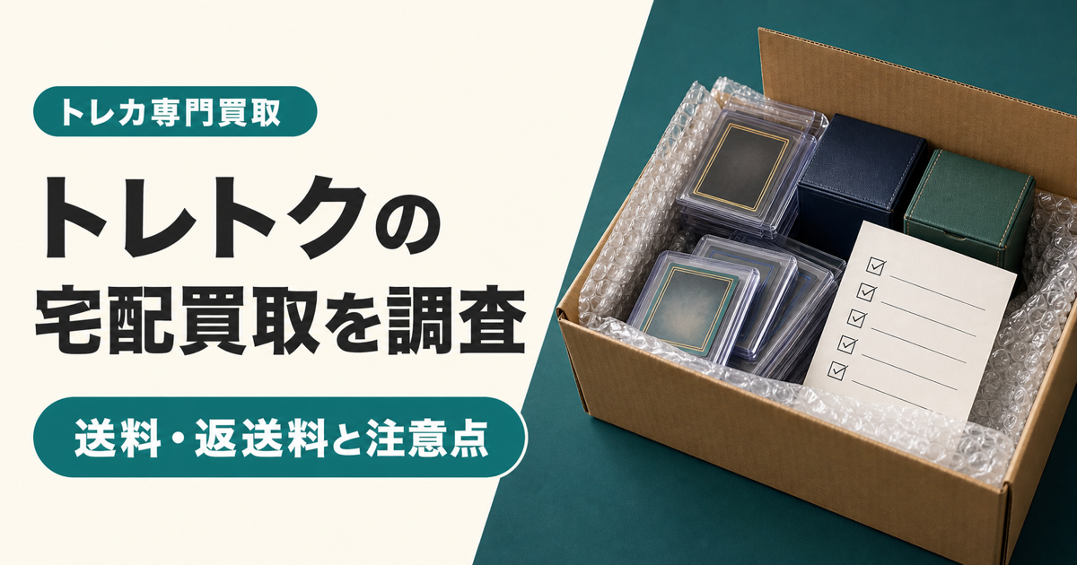 トレトクの宅配買取を調査した記事のアイキャッチ