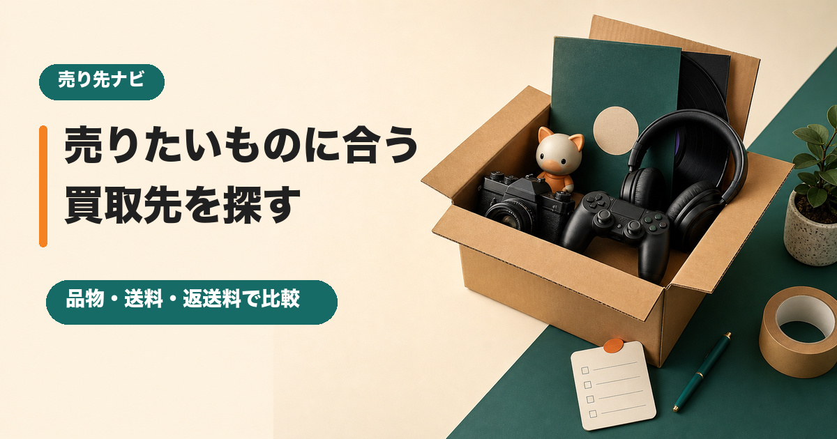 売りたいものに合う買取先を探す